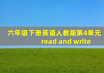 六年级下册英语人教版第4单元read and write